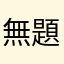 無題000