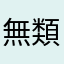 無類の音楽好き