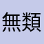 無類無