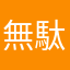 無駄だと