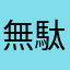 無駄なしよパパ