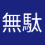 無駄なゴミ