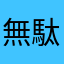 無駄は嫌い