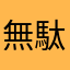 無駄を楽しむ。