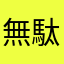 無駄アプリ探し