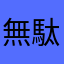 無駄使いをした