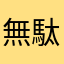 無駄無駄マン