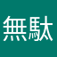 無駄無駄無駄無