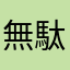 無駄無駄無駄無駄無駄〜