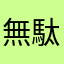 無駄課金