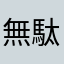 無駄遣い防止