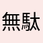 無駄金は使わない