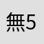 無51
