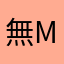 無mu