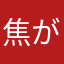 焦がしミートボール