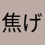 焦げおむすび