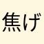 焦げたベーコン