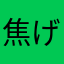焦げアイロン
