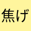 焦げ焦げパン