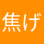 焦げ焦げ55555