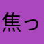 焦った〜〜