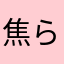 焦らしがすごい
