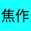 焦作万国