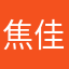 焦佳欣