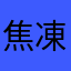焦凍推し☆
