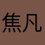 焦凡凡