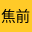 焦前仿