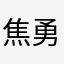 焦勇清