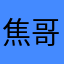 焦哥的室友