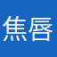 焦唇干舌_电城镇，2