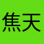 焦天硕