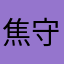 焦守信