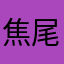 焦尾七弦琴