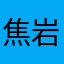 焦岩排骨