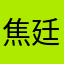 焦廷赫