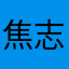 焦志颖