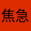 焦急的小梦