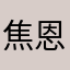 焦恩俊sjsj我姐