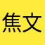 焦文科