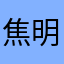 焦明亮