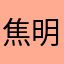 焦明林。求职信