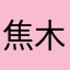 焦木