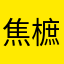 焦樜