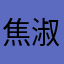 焦淑敏哦