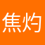 焦灼。