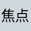 焦点焦点机